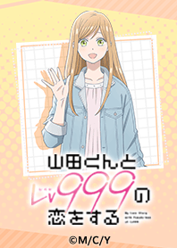 アニメ「山田くんとLv999の恋をする」Vol.2