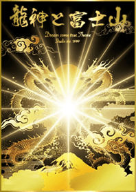 2026運気最強にする着せ替え 龍神と富士山3