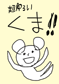 かわいいくまのきせかえ