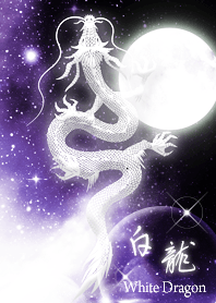 purple☆月と白龍04_1