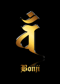 干支の守護梵字【バン】金・黒