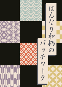 はんなり和柄のパッチワーク#新年