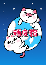 頑皮貓與豬隊友