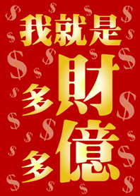 我就是多財多億