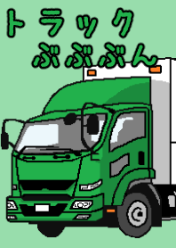 トラックぶぶぶん