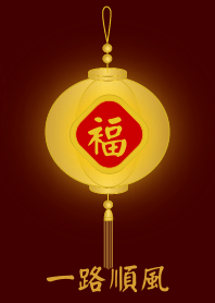 金燈籠 - 一路順風