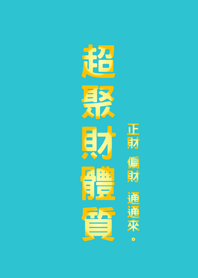 超聚財體質(薄荷藍色)