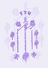 ยันต์ฟ้าประทานพร :เซียนแปะโรงสี สีม่วง