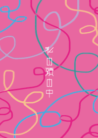 私の頭の中