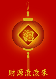 財源滾滾來 (紅色)