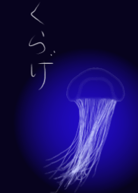 くらげ