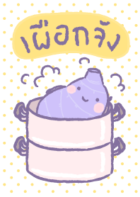 เผือกจัง