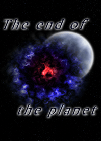 惑星の終焉