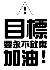 目標，要永不放棄，加油!