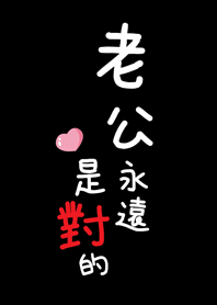 潔西女孩-老公永遠是對的,老公最大(黑色款)