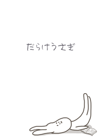 だらけうさぎのとある一日。