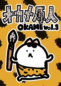 オカメちゃん原人