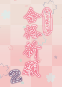 こっそり合格祈願 その2