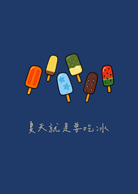 夏天就是要吃冰(深藍色)
