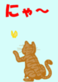 にゃ～