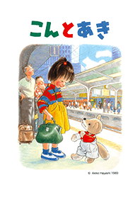 こんとあき