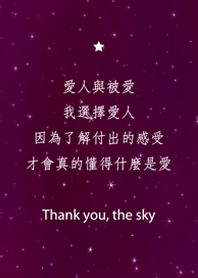 謝謝星空-懂得愛