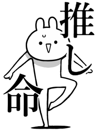 【推し】命！好きすぎる名前着せかえ