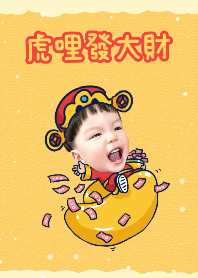 虎哩發大財