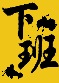下班就是爽