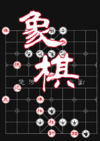 中国のチェス、ボードゲーム、楽しい