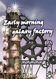 早朝の銀河工場