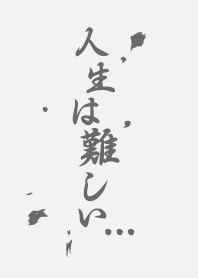 人生は難しい