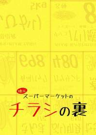 地元スーパーマーケットのチラシの裏