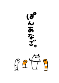 ぱんあなご。