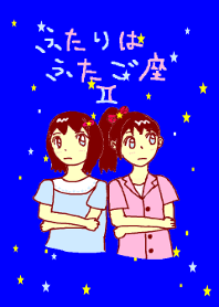 ふたりは双子座