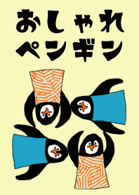 おしゃれなペンギン