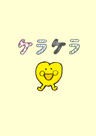 ケラケラ
