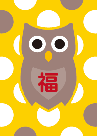 幸福のフクロウ／黄色