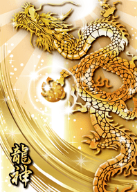 【金運爆アゲ↑】黄金の龍神
