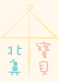 北鼻♥寶貝