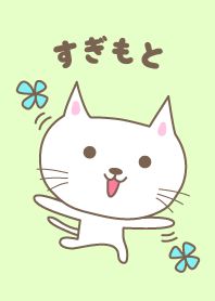 O tema bonito do gato para Sugimoto