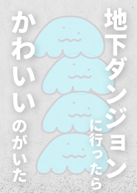 地下ダンジョンにいったらかわいいのがいた