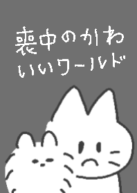 喪中のかわいいワールド
