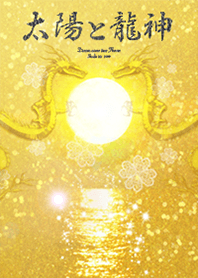 全運気上昇 太陽と龍