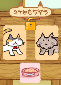 ミケともちぞう