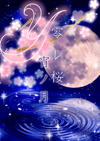 零レ桜(宵ノ月)=Y=