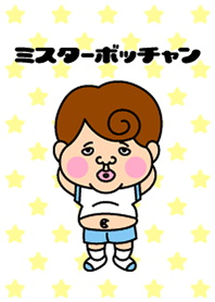 ミスターボッチャン