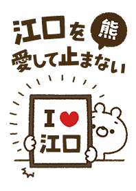 [Eguchi] I love bears and never stop