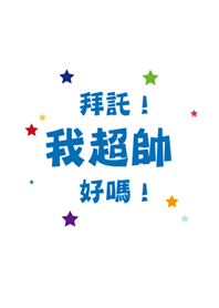 拜託！我超帥的好嗎！