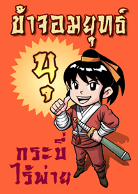 จอมยุทธ์ "นุ"